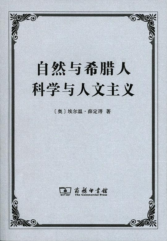 自然与希腊人 科学与人文主义