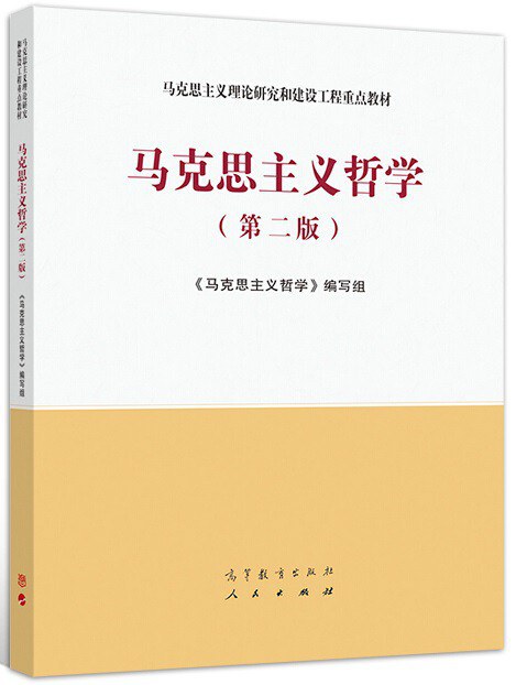 马克思主义哲学（第二版）