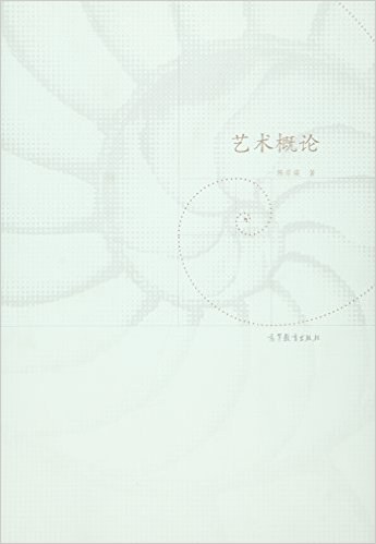 艺术概论