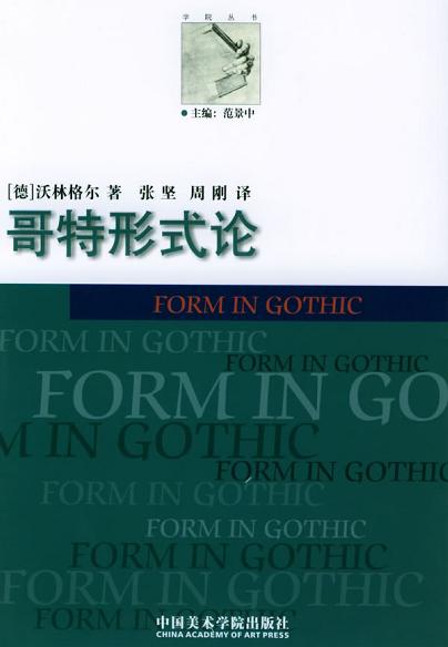 哥特形式论