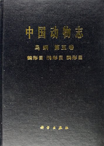 中国动物志 鸟纲 第五卷 鹤形目 鸻形目 鸥形目
