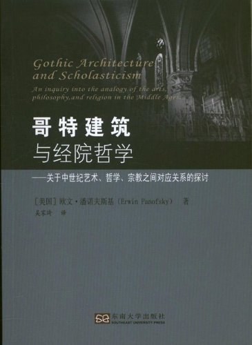 哥特建筑与经院哲学