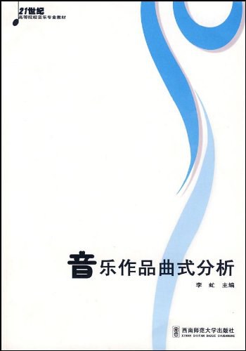 音乐作品曲式分析
