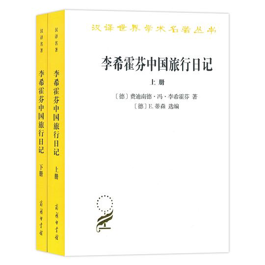 李希霍芬中国旅行日记