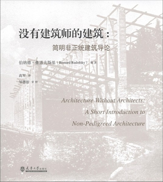没有建筑师的建筑