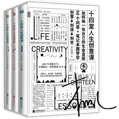 十四堂人生创意课（全三册）