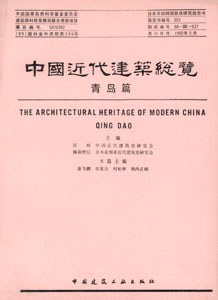 中国近代建筑总览·青岛篇