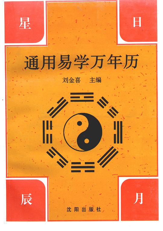 通用易学万年历