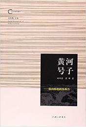 黄河号子