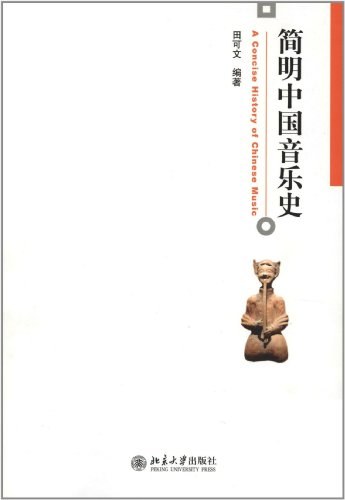 简明中国音乐史