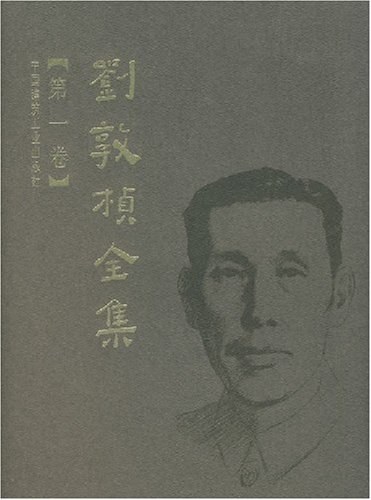 刘敦桢全集（第一卷）