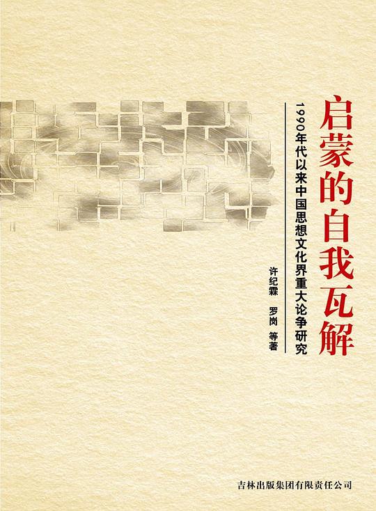 启蒙的自我瓦解