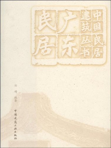 广东民居