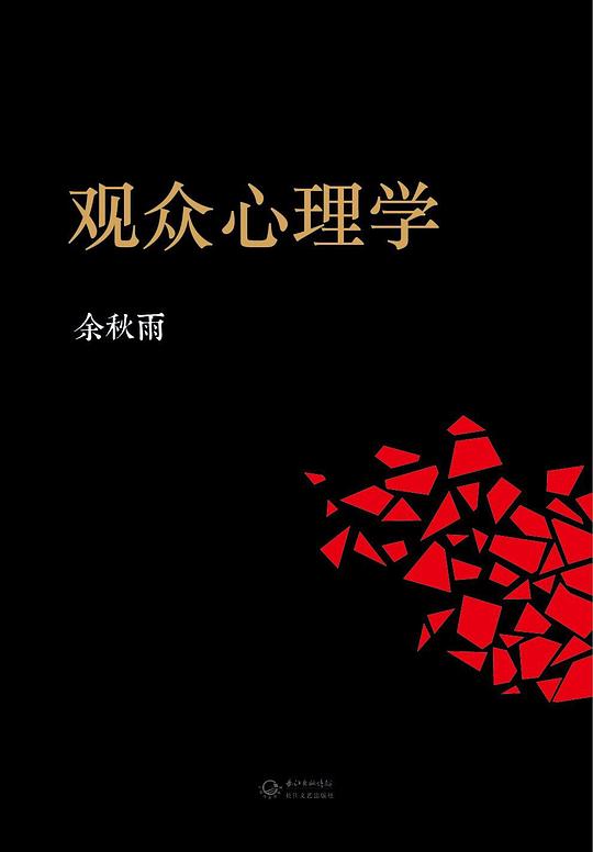 观众心理学
