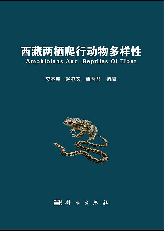 西藏两栖爬行动物多样性