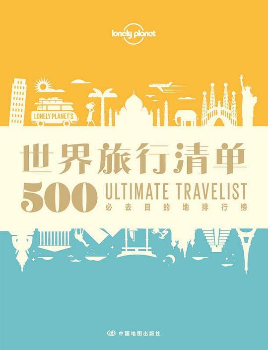 世界旅行清单