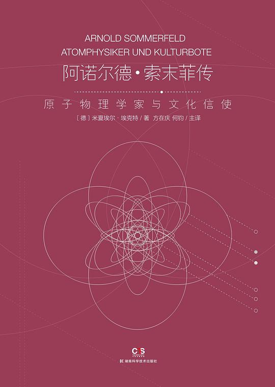 阿诺尔德·索末菲传