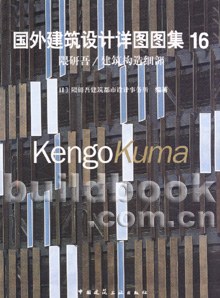 国外建筑设计详图图集16隈研吾/建筑构造细部