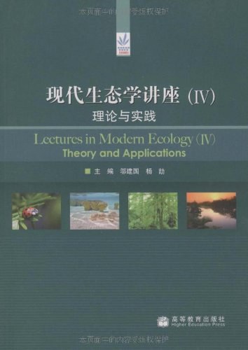 现代生态学讲座