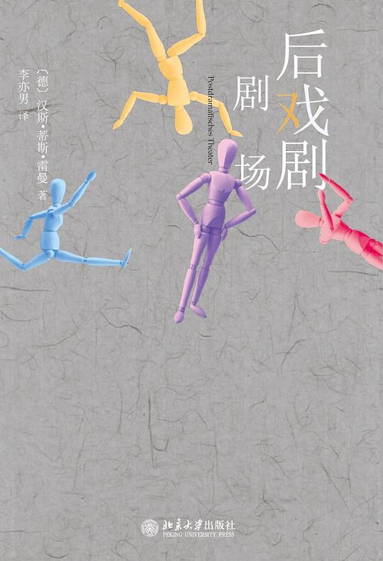 后戏剧剧场