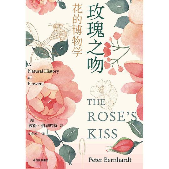 玫瑰之吻：花的博物学