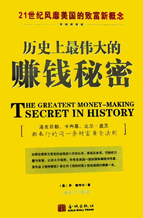 历史上最伟大的赚钱秘密