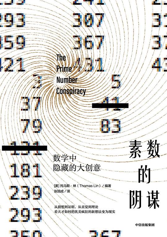 素数的阴谋
