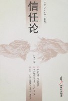 信任论