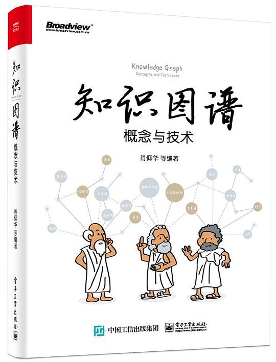 知识图谱：概念与技术