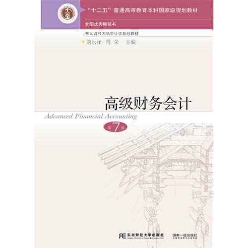高级财务会计