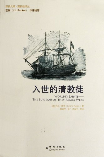 入世的清教徒