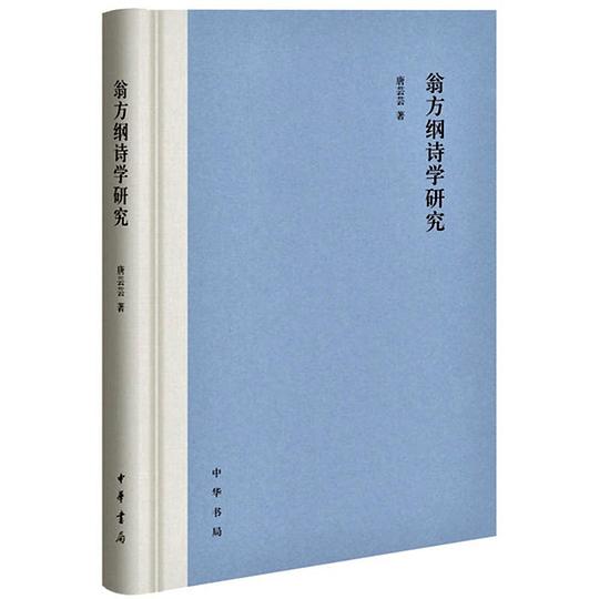 翁方纲诗学研究（精）