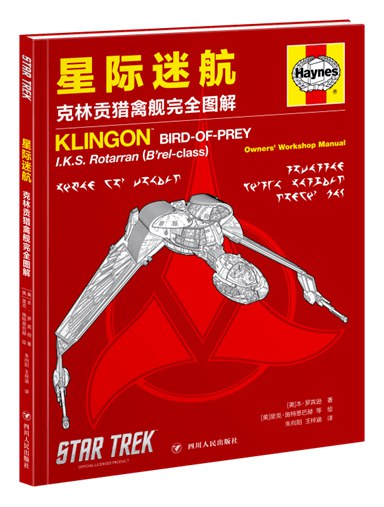 星际迷航：克林贡猎禽舰完全图解