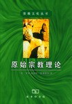 原始宗教理论