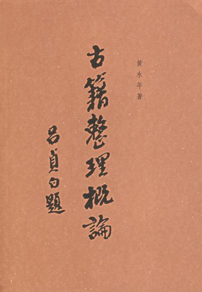 古籍整理概论