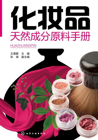 化妆品天然成分原料手册