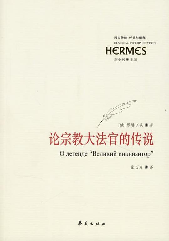 论宗教大法官的传说