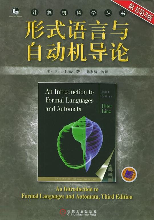 形式语言与自动机导论