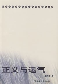 正义与运气