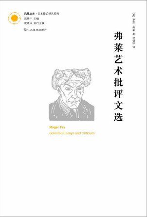 弗莱艺术批评文选
