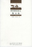 阿斯塔菲耶夫散文选