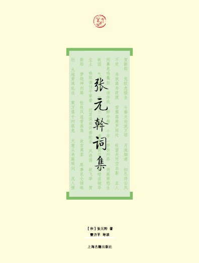 张元幹词集