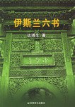 伊斯兰六书