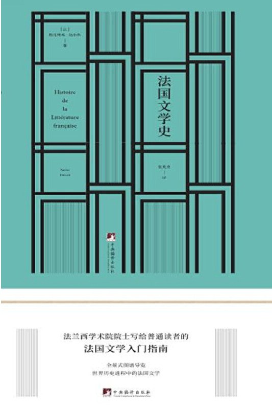 法国文学史