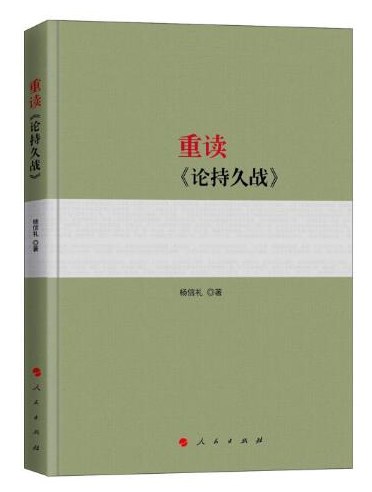 重读《论持久战》