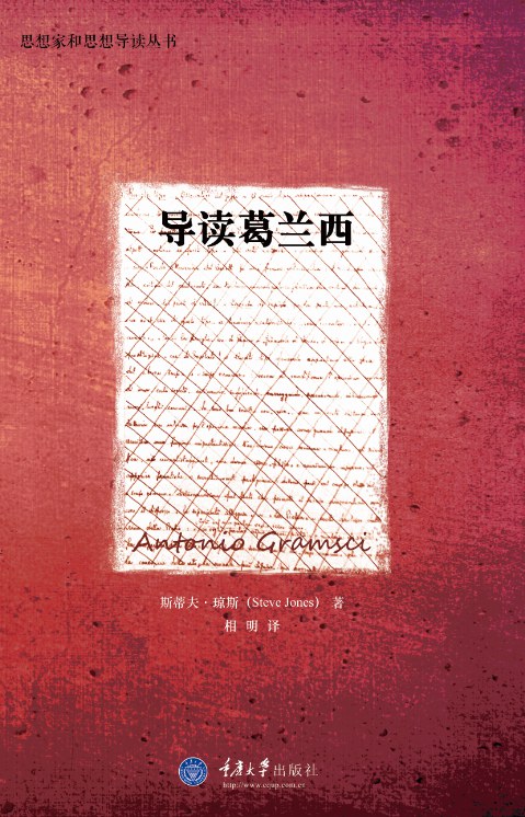 导读葛兰西