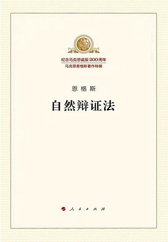自然辩证法