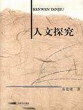 人文探究