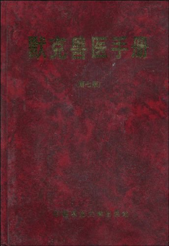 默克兽医手册