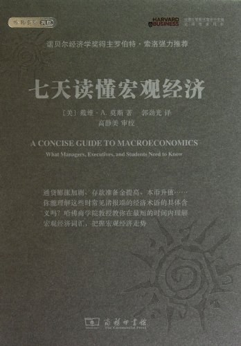 七天读懂宏观经济